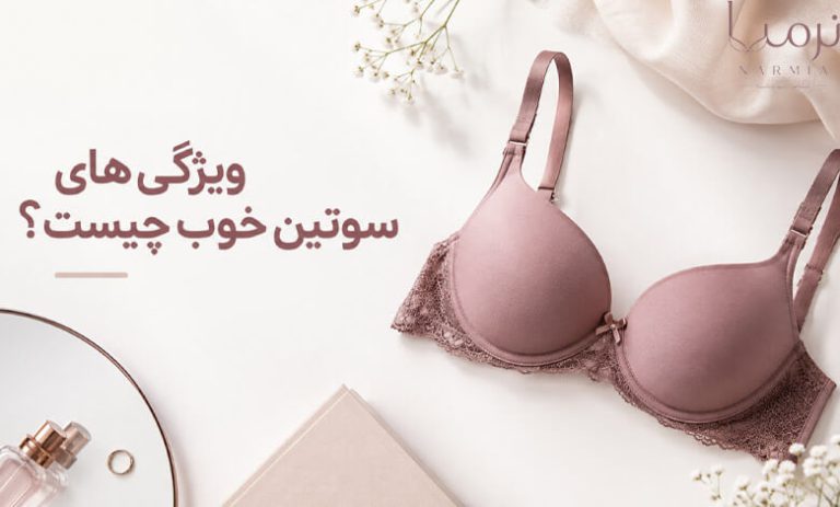 ویژگیهای سوتین خوب