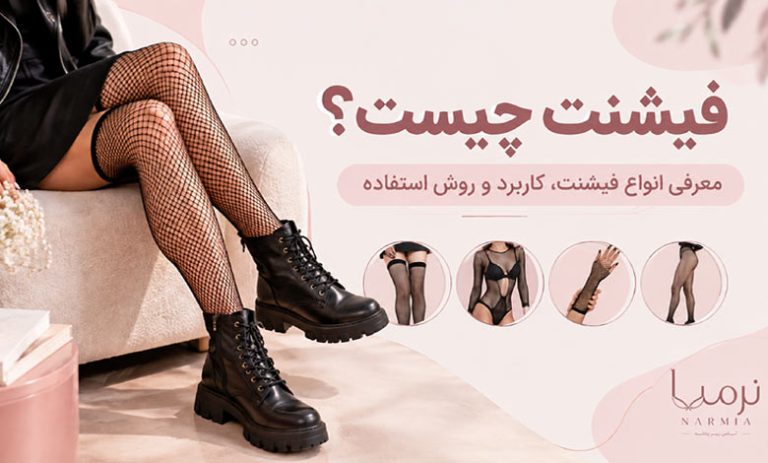 فیشنت چیست