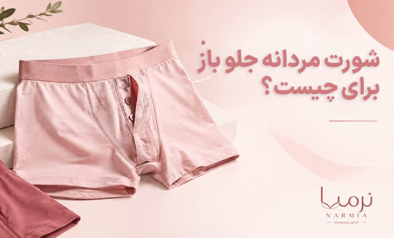 شورت مردانه جلو باز برای چیست