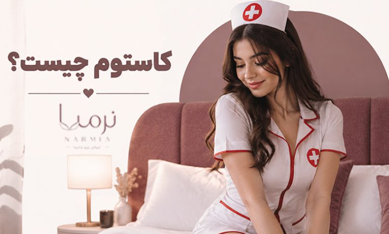 کاستوم چیست؟ بررسی انواع کاستوم های زنانه