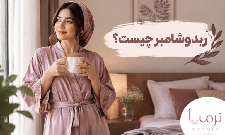 روبدوشامبر چیست؟ کاربرد و بررسی انواع آن