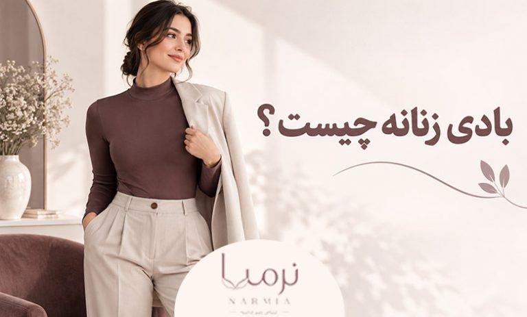 بادی زنانه چیست؟