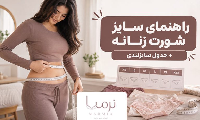 راهنمای سایز شورت زنانه + جدول سایزبندی
