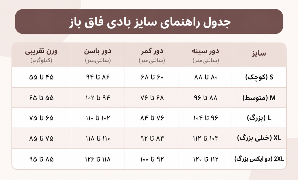 جدول راهنمای سایز بادی فاق باز